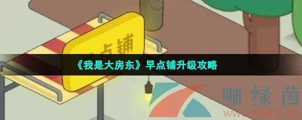 《我是大房东》早点铺升级攻略