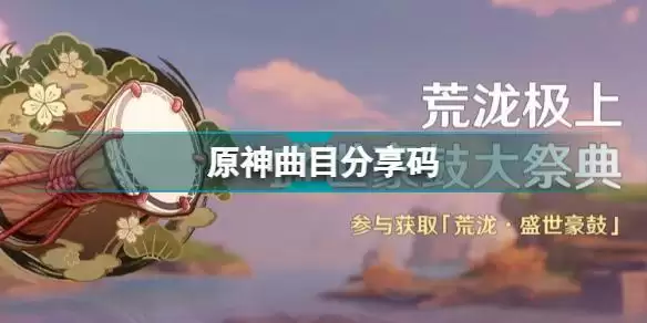 原神音游分享码怎么用 原神曲目分享码