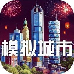 模拟城市我是市长