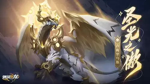 龙虎呈祥,圣光之傲《遇见龙》光系新龙族震撼登场