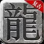 真龙主宰超变传奇