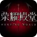 荣耀殿堂