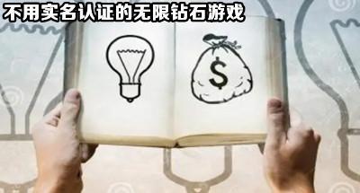 不需要实名认证的无限钻石游戏合集