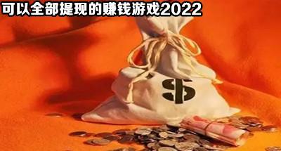 能全部提现的赚钱游戏2022