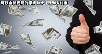 能提现支付宝可以全部提现的赚钱游戏合集