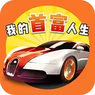 我的首富人生内购破解版