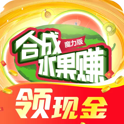 合成水果赚