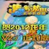 造梦西游3贺2012龙年v2.5正式版