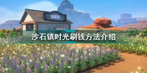 沙石镇时光怎么快速刷钱 沙石镇时光刷钱方法介绍