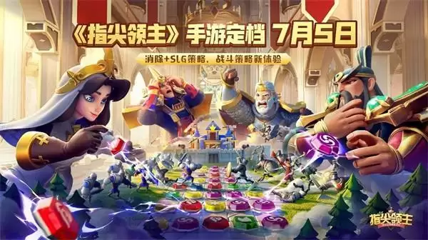 制作人的信丨终于等到你!《指尖领主》定档7月5日不删档上线