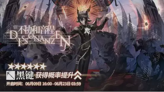 明日方舟:「不协和音程」黑键卡池分析
