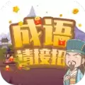 成语请接招极限