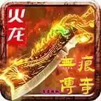 无痕微变火龙传奇