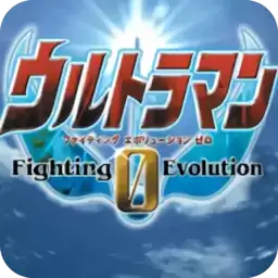 奥特曼格斗0进化全部精神