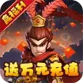 出击吧主公送万元充值