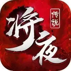 将夜传说手游