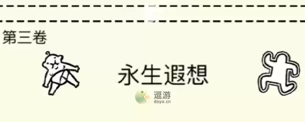 堆叠大陆第三章永生遐想通关攻略
