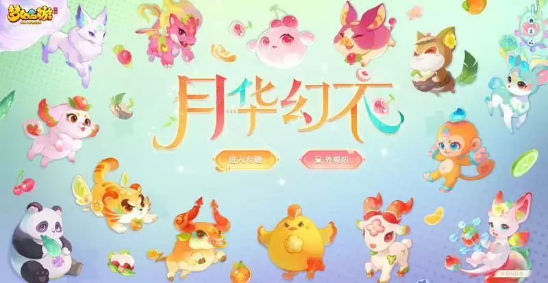 萌果乐园缤纷上线,《梦幻西游》手游神兽月华幻衣焕新登场!
