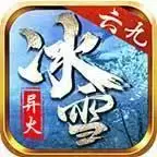 六九传奇异火冰雪