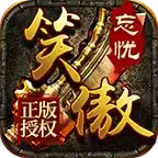996笑傲忘忧传奇