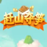 赶山夺笋2022