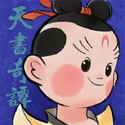 天书奇谭手游