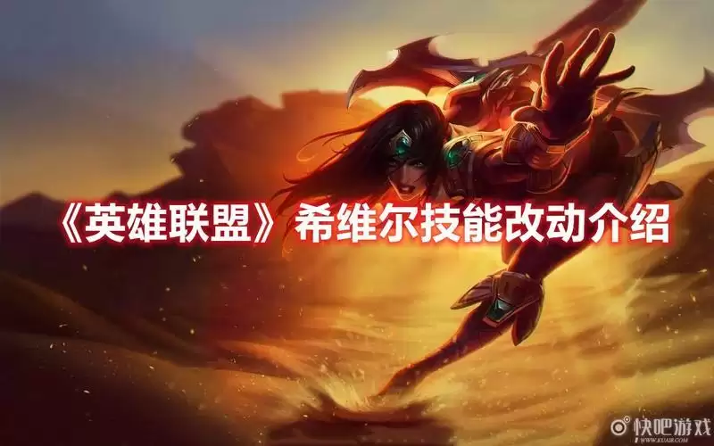 《英雄联盟》希维尔技能改动了哪些？