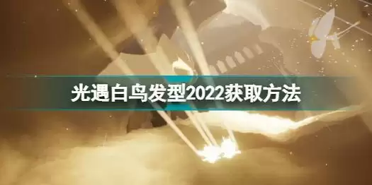 光遇白鸟发型绝版了吗 光遇白鸟发型2022获取方法