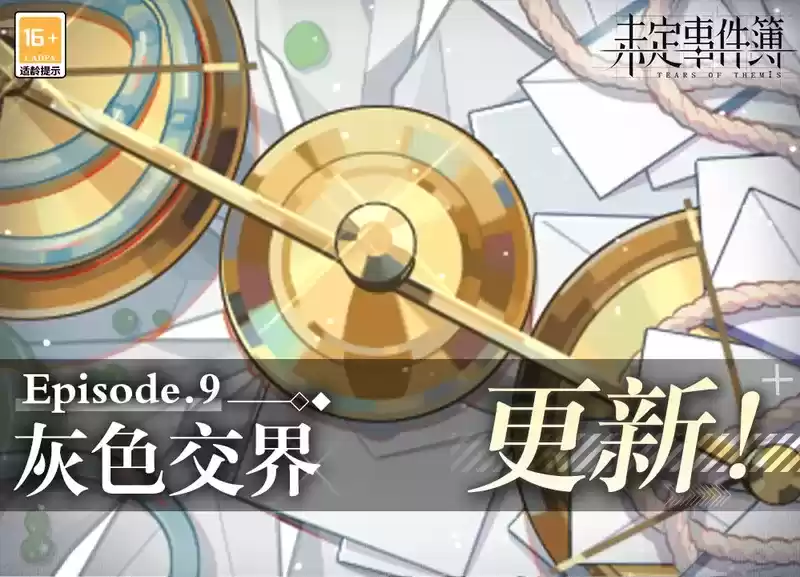 《未定事件簿》主线第九章《灰色交界》PV曝光!7月5日精彩上线