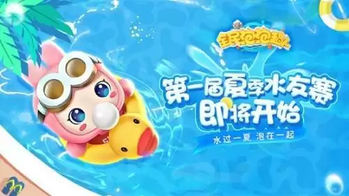 水过一夏 泡在一起 《全民泡泡超人》首届水友赛开幕啦!