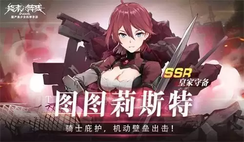 《终末阵线》劲爆福利免费兑换SSR战姬!最强守护战士图图莉斯特出战!