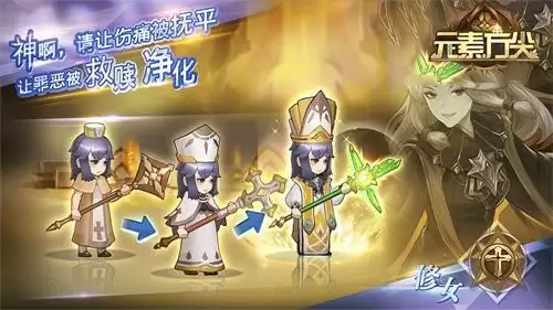 让信仰抚慰伤痛吧！ 《元素方尖》修女职业解析