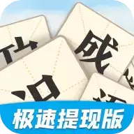 天天识成语红包
