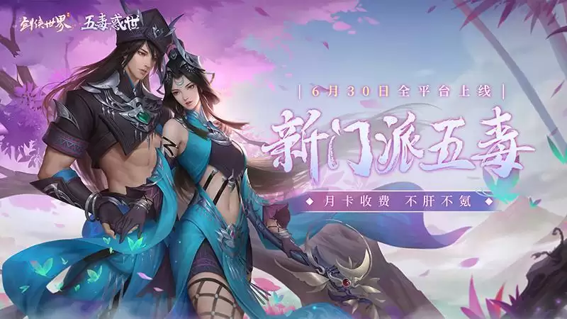 《剑侠世界》手游年度资料片今日上线!新区新门派新副本齐亮相!