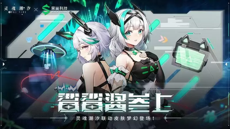 “鲨鲨酱”参上!《灵魂潮汐》X黑鲨 联动开启