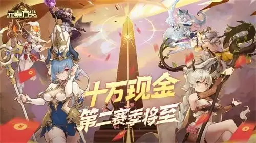 《元素方尖》10万现金第二赛季将至  SP英雄星角即将光芒降临！
