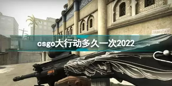 csgo大行动多久一次2022