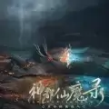 神都仙魔录完结
