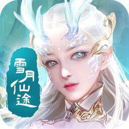 雪月仙途版