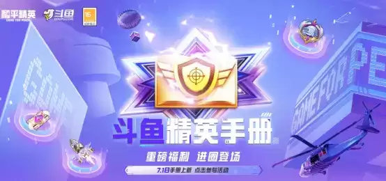 斗鱼&和平精英全新福利开启!参与精英手册活动兑换丰富道具