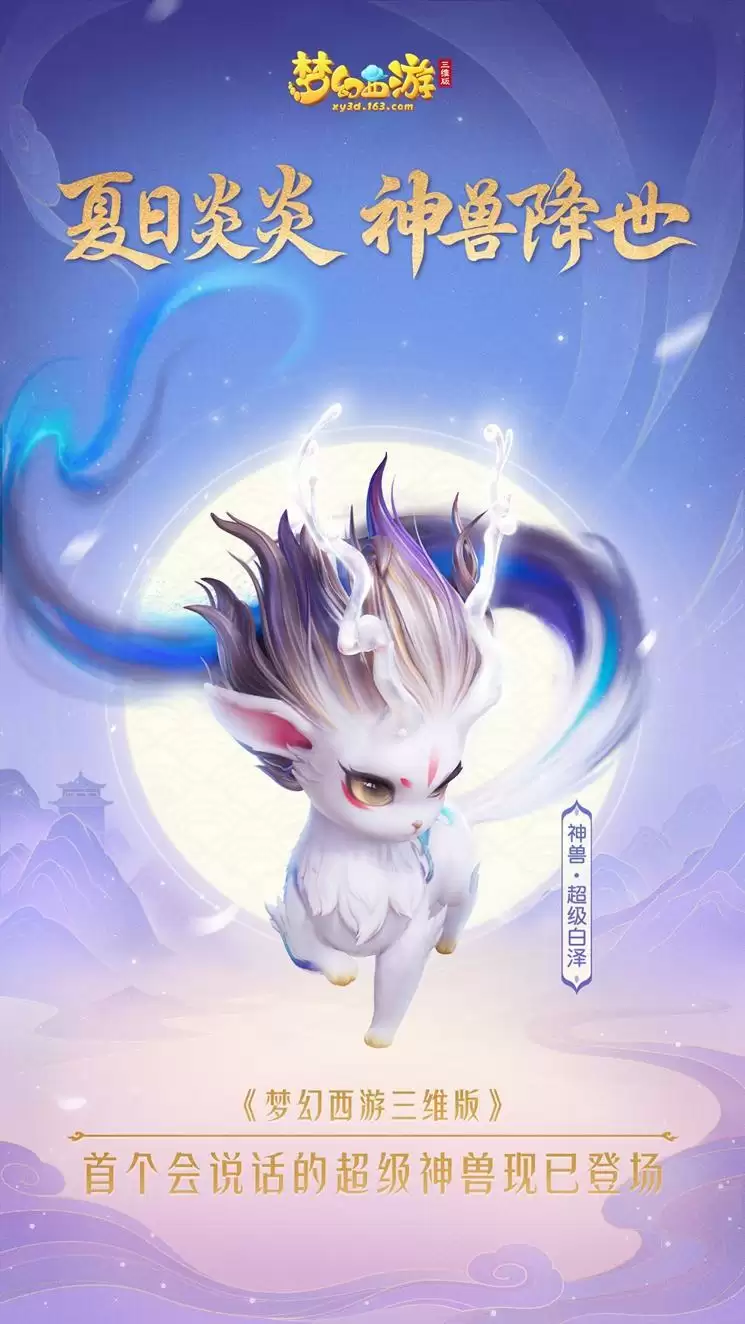 梦幻西游三维版开启暑期篇章,首个会说话的超级神兽全服上线