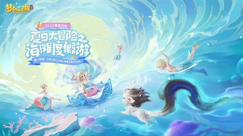 梦幻西游三维版开启暑期篇章,首个会说话的超级神兽全服上线