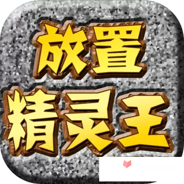 放置精灵王