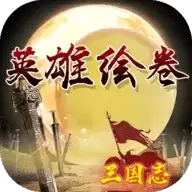 三国志之英雄绘卷新