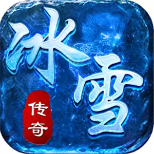 冰雪传奇福利打金