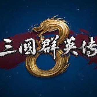 三国群英传8幻想之圣战