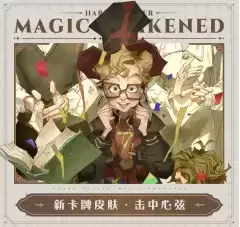 盛夏欢宴开启！哈利波特魔法觉醒第10赛季引爆新期待