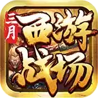 三月西游战场