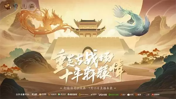 轩辕传奇IP庆典明日开启!手游三大更新,雁门关联动正式官宣!