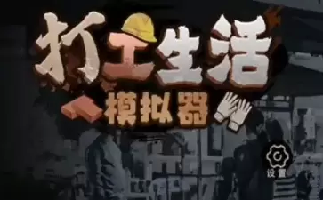 打工生活模拟器早餐摊摆摊玩法一览